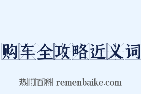 购车全攻略近义词是什么意思的图片